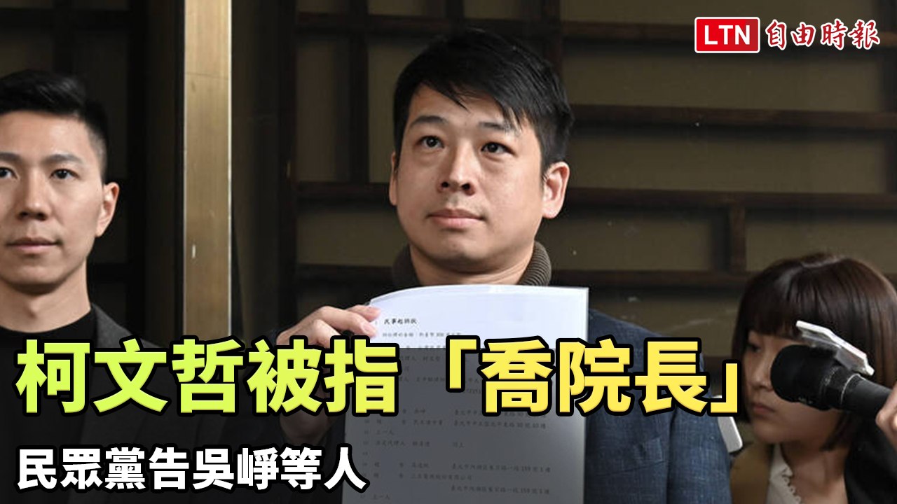 柯文哲被指「喬院長」 民眾黨告吳崢等人