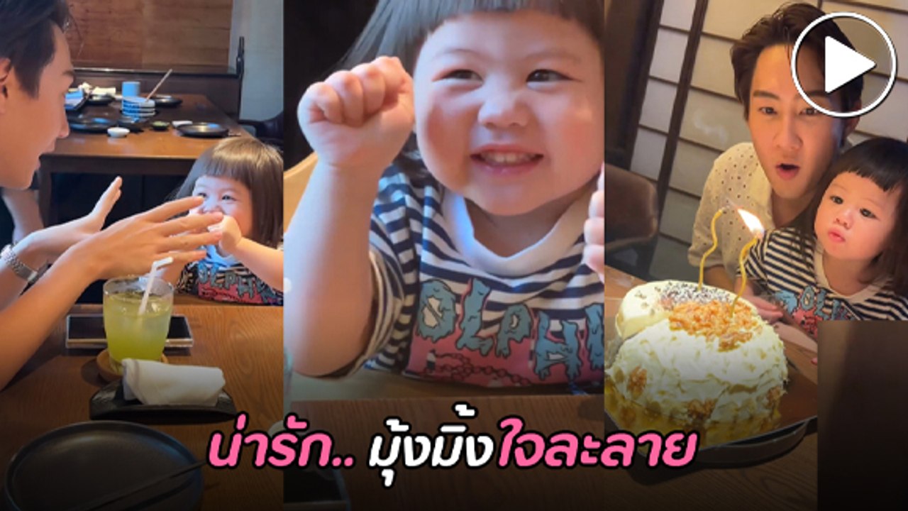 น้องเกล ฉลองวันเกิด กัปตัน ชลธร โมเมนต์น่ารักมุ้งมิ้ง หลงไม่ไหวแล้ว