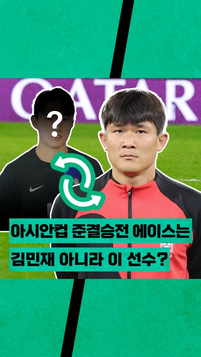 아시안컵 4강 준결승전 에이스는 김민재 아니라 이 선수???