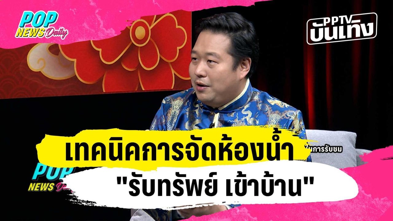 อ.ธนวัฒน์ กับเทคนิคการจัดห้องน้ำ "รับทรัพย์ เข้าบ้าน" | PPTVบันเทิง | 7 ก.พ. 67