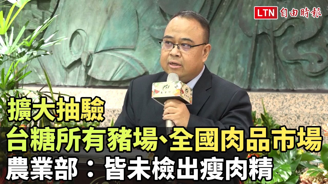 擴大抽驗台糖所有豬場、全國肉品市場  農業部：皆未檢出瘦肉精