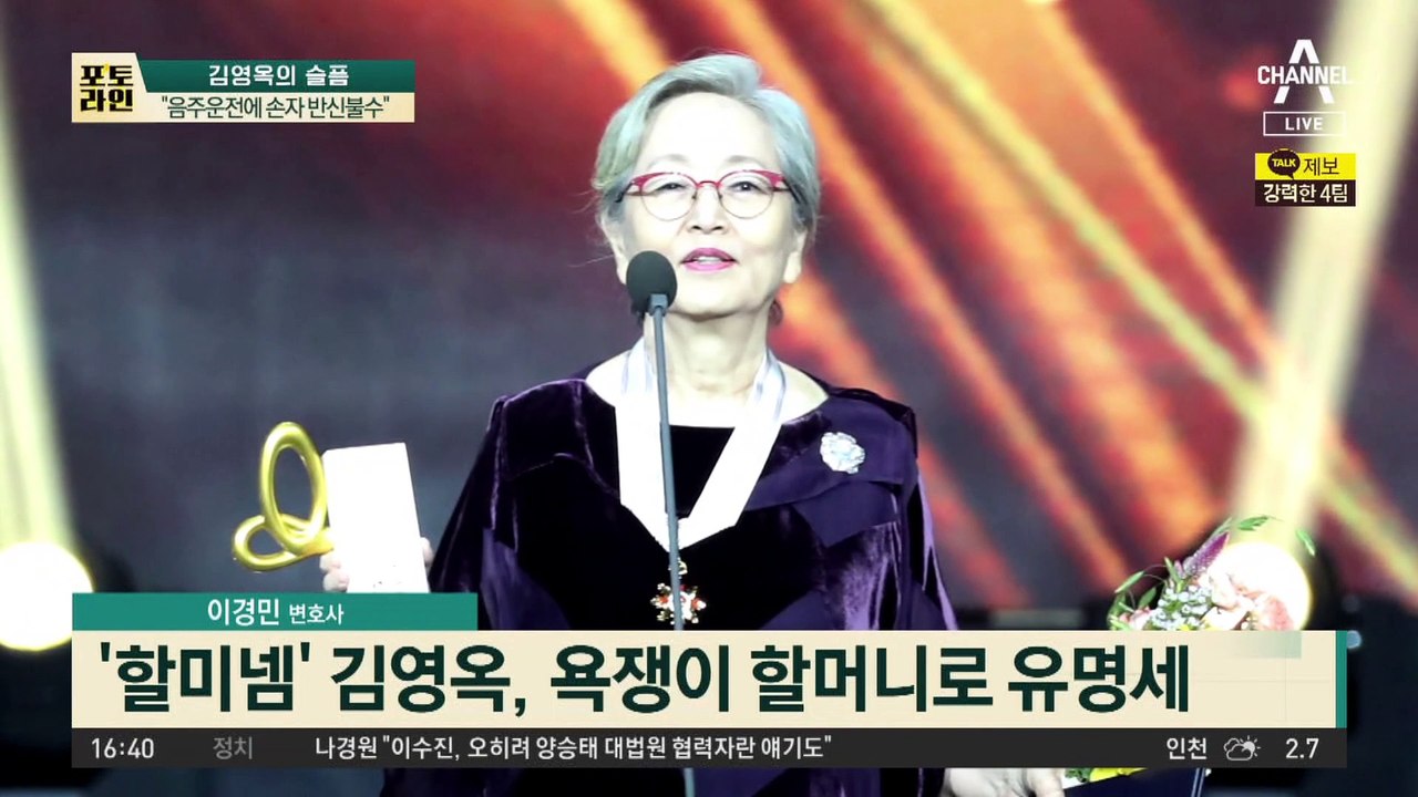 배우 김영옥의 슬픔…“음주운전에 손자 반신불수”