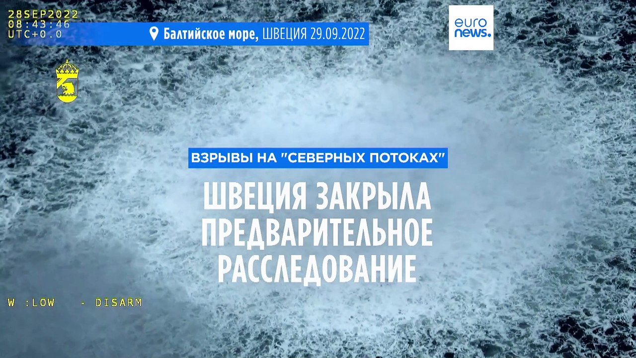 Взрывы на "Северных потоках": Швеция закрыла предварительное расследование