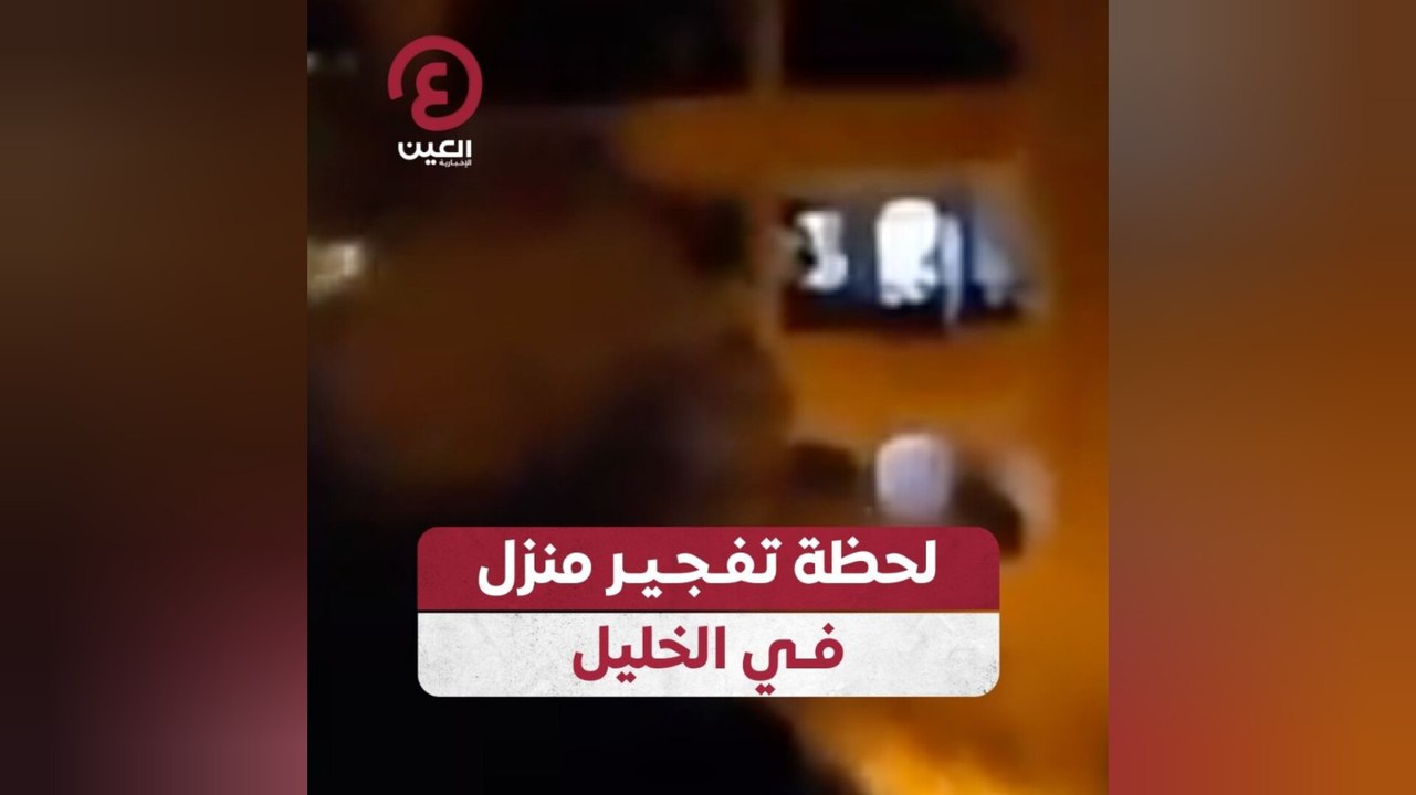 لحظة تفجير منزل في الخليل