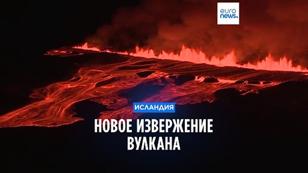 Новое извержение в Исландии, эвакуирована одна из главных достопримечательностей