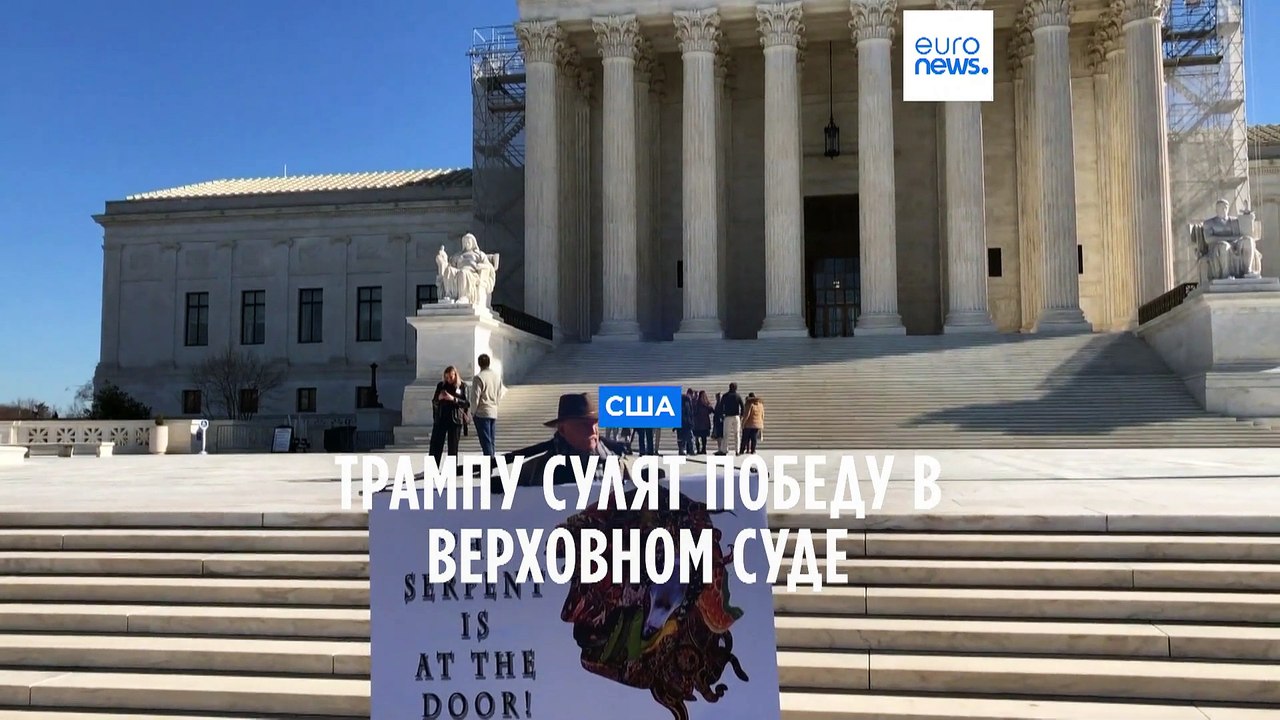 Трампу сулят победу в Верховном суде