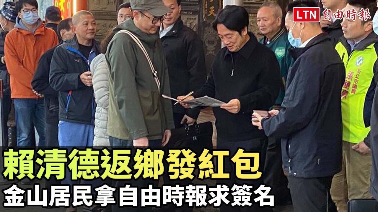 賴清德返鄉發紅包 金山居民拿自由時報求簽名