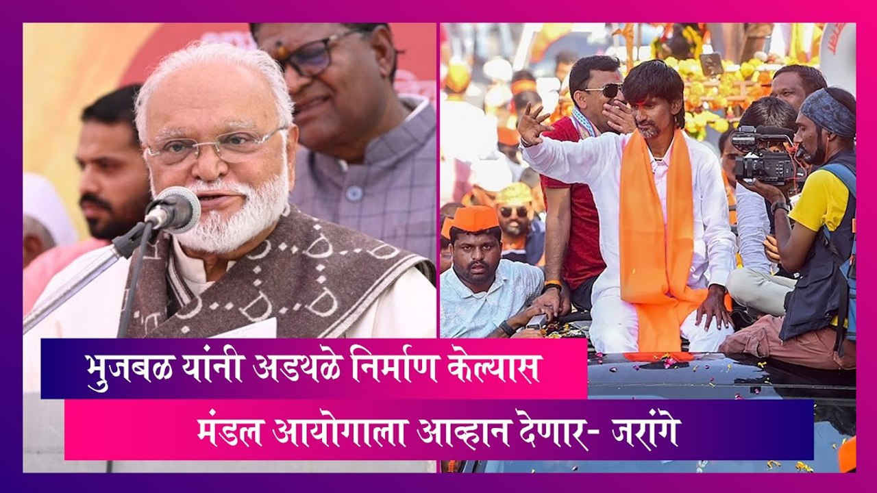 Chhagan Bhujbal यांनी अडथळे निर्माण केल्यास मंडल आयोगाला आव्हान देणार- Manoj Jarange