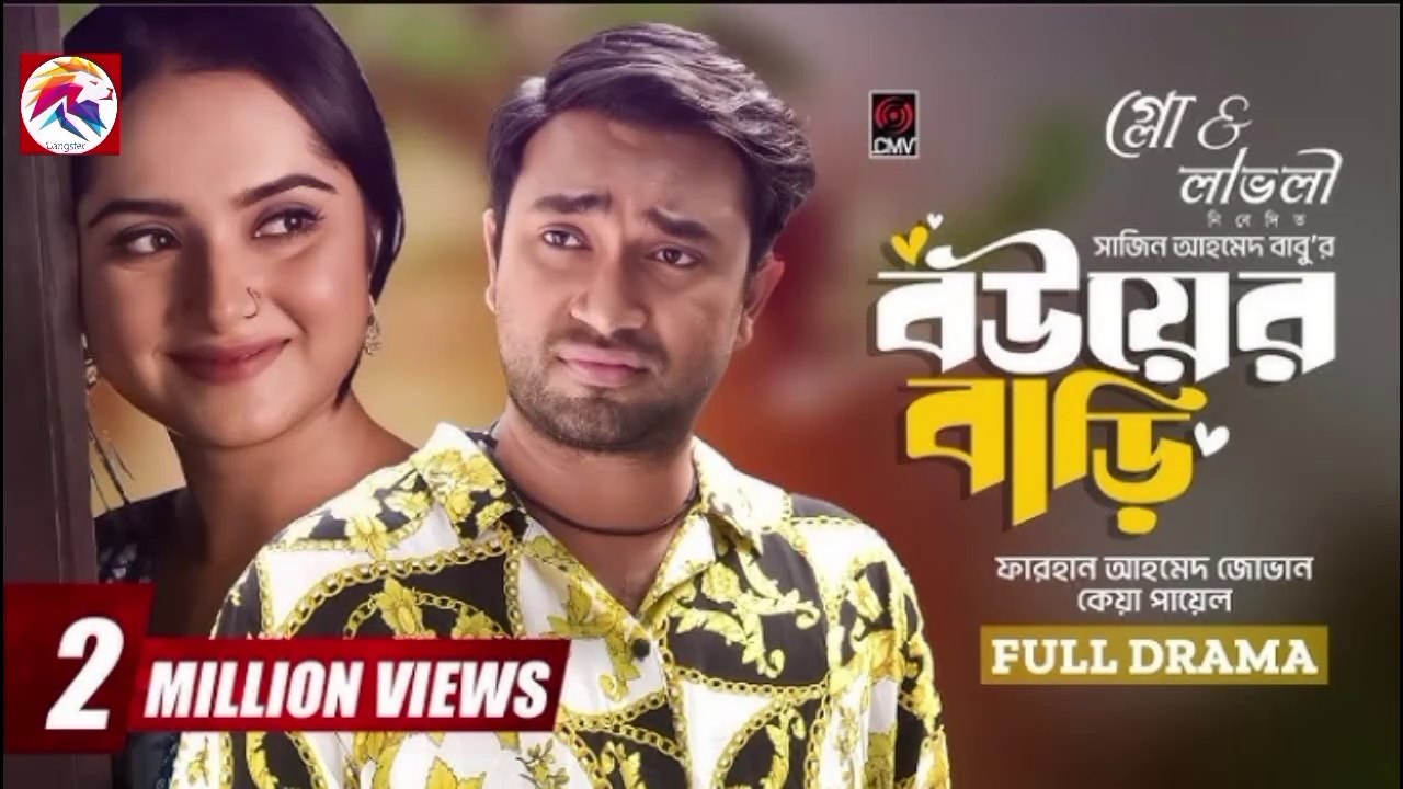 বউয়ের বাড়ি | Bouer Bari | Bangla Natok | Jovan | Keya Payel | Sajin Ahmed | Bangla New Natok 2024