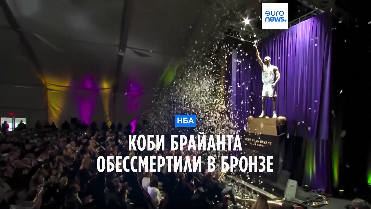 Бронзовый Коби Брайант встал перед ареной "Лейкерс"