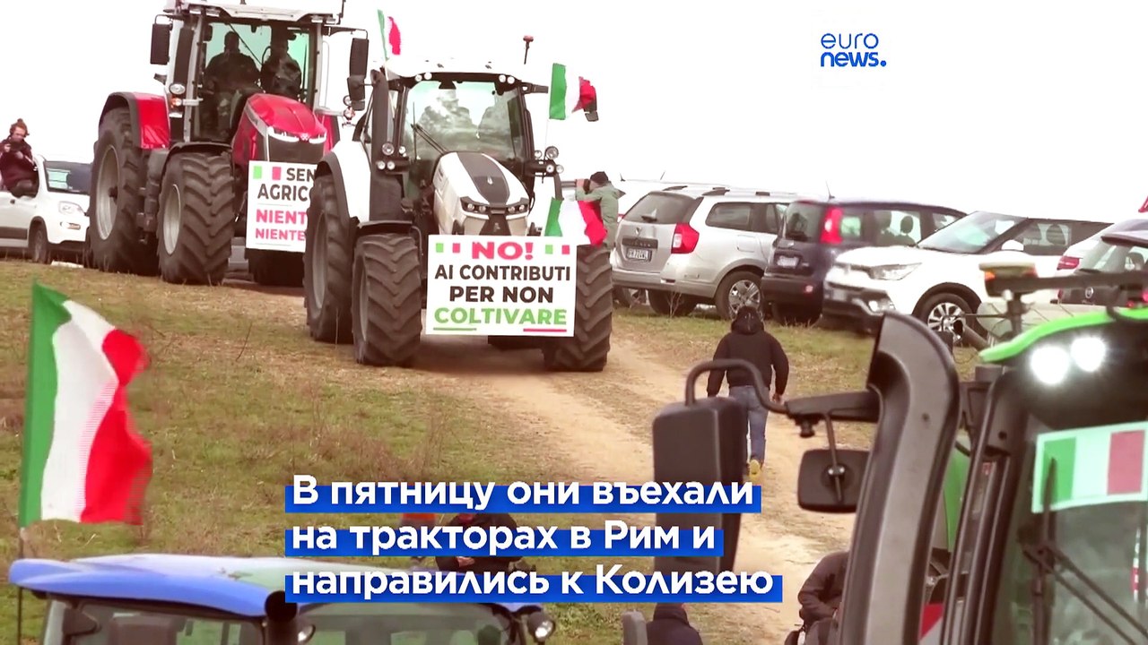 Протесты фермеров в Италии: мнения разделились