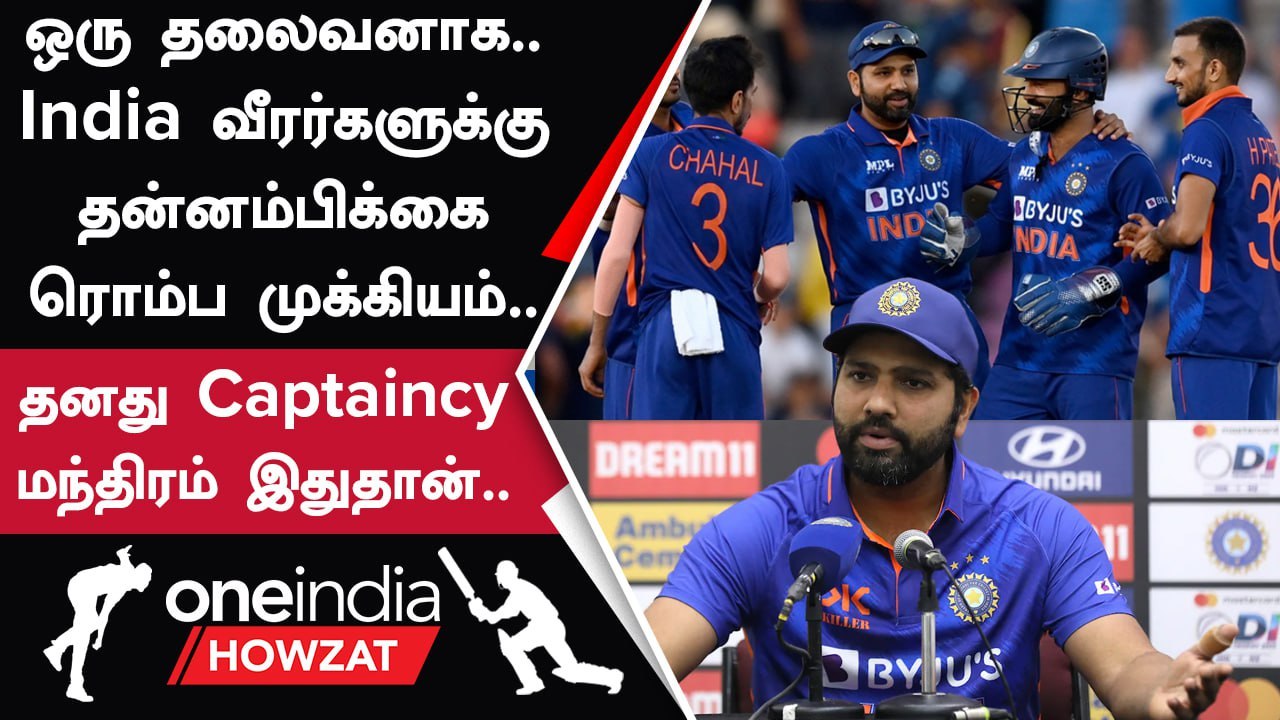India அணியில் தனது Captaincy Success குறித்து பேசிய Rohit Sharma | Oneindia Howzat