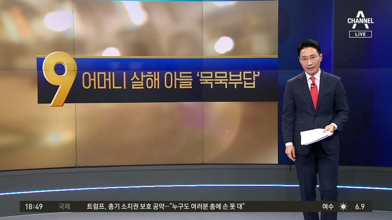 설날 어머니 살해 아들 ‘묵묵부답’