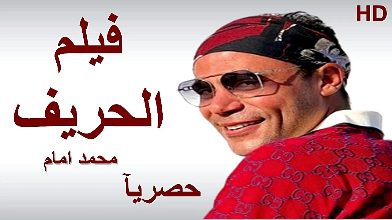 HD حصريآ ولأول مرة فيلم | ( الحريف ) ( بطولة ) ( محمد امام ومحمد سلام وعلي ربيع ) | 2026 كامل  بجودة
