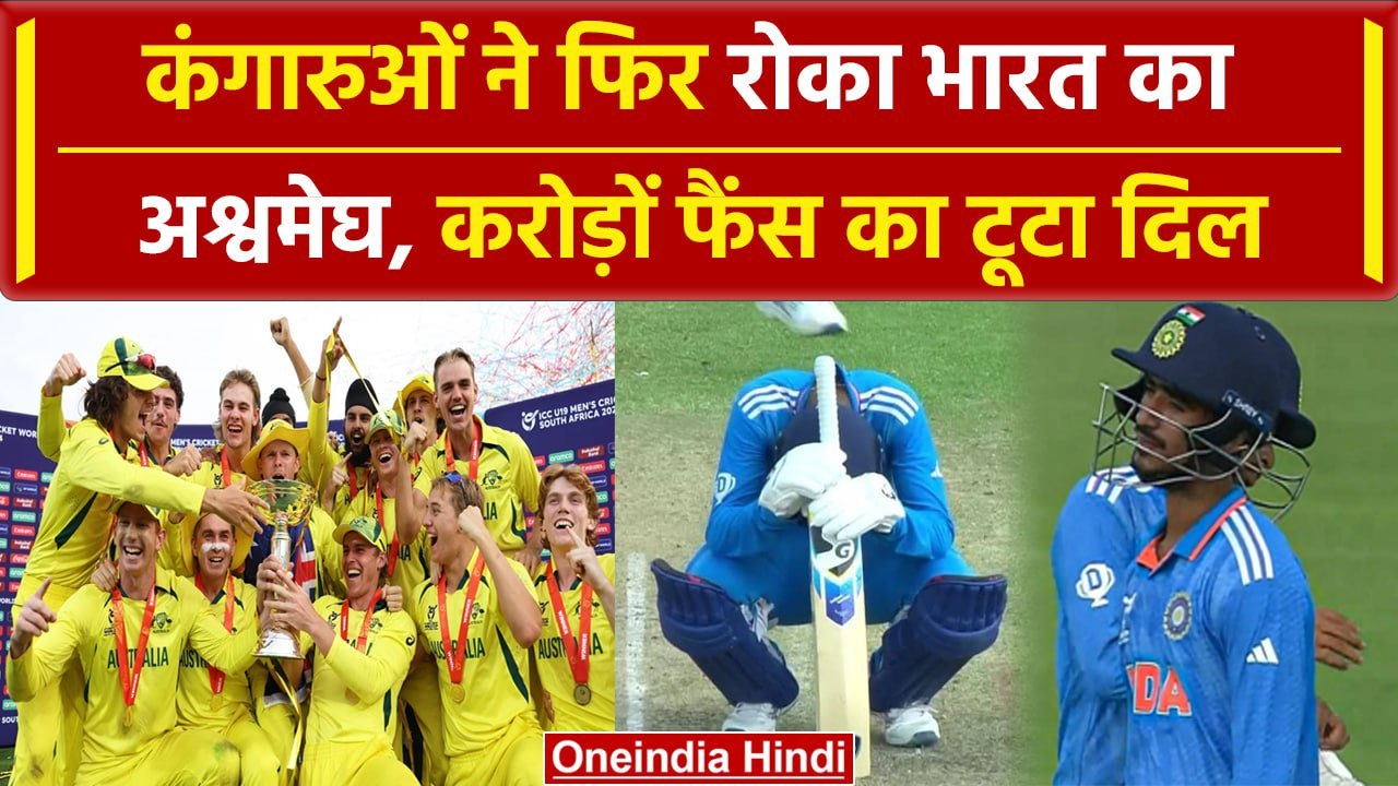 U19 WC Final: India के अश्वमेघ रथ पर कंगारुओं ने लगाई लगाम, Australia ने दी मात | वनइंडिया हिंदी