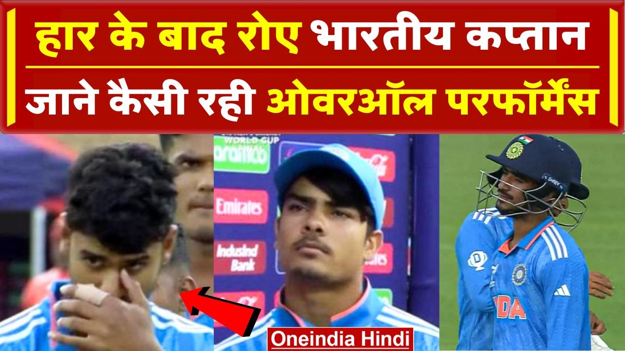 U19 World Cup: फाइनल में हार के बाद रोने लगी भारतीय टीम, Uday, Adarsh, अभिषेक की आंखों में आंसू दिखे