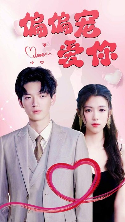 抖音新剧上线 #偏偏宠爱你（全合集）