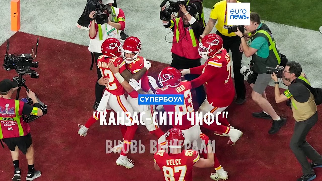 Победа "Кансзас-Сити Чифс" в Супербоул и поцелуй от Тейлор Свифт