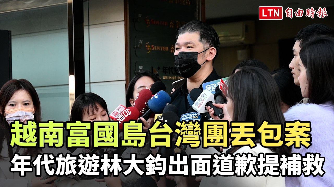 越南富國島台灣團丟包案 年代旅遊林大鈞出面道歉提補救
