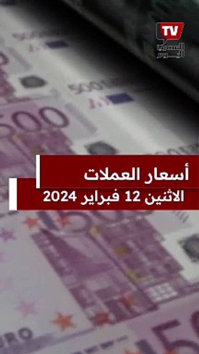 سعر الدولار والعملات الأجنبية اليوم الاثنين 12 فبراير
