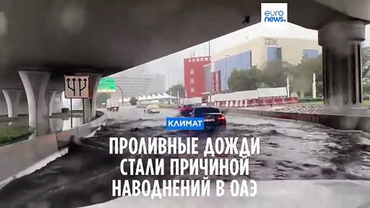 Проливные дожди вызвали наводнение в Дубае