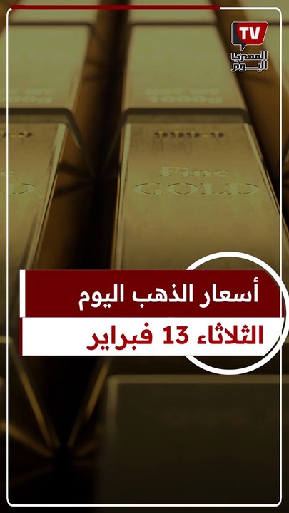 استقرار سعر الذهب اليوم الثلاثاء 13 فبراير
