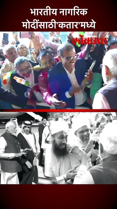 भारतीय नागरिक  मोदींसाठी'कतार'मध्ये