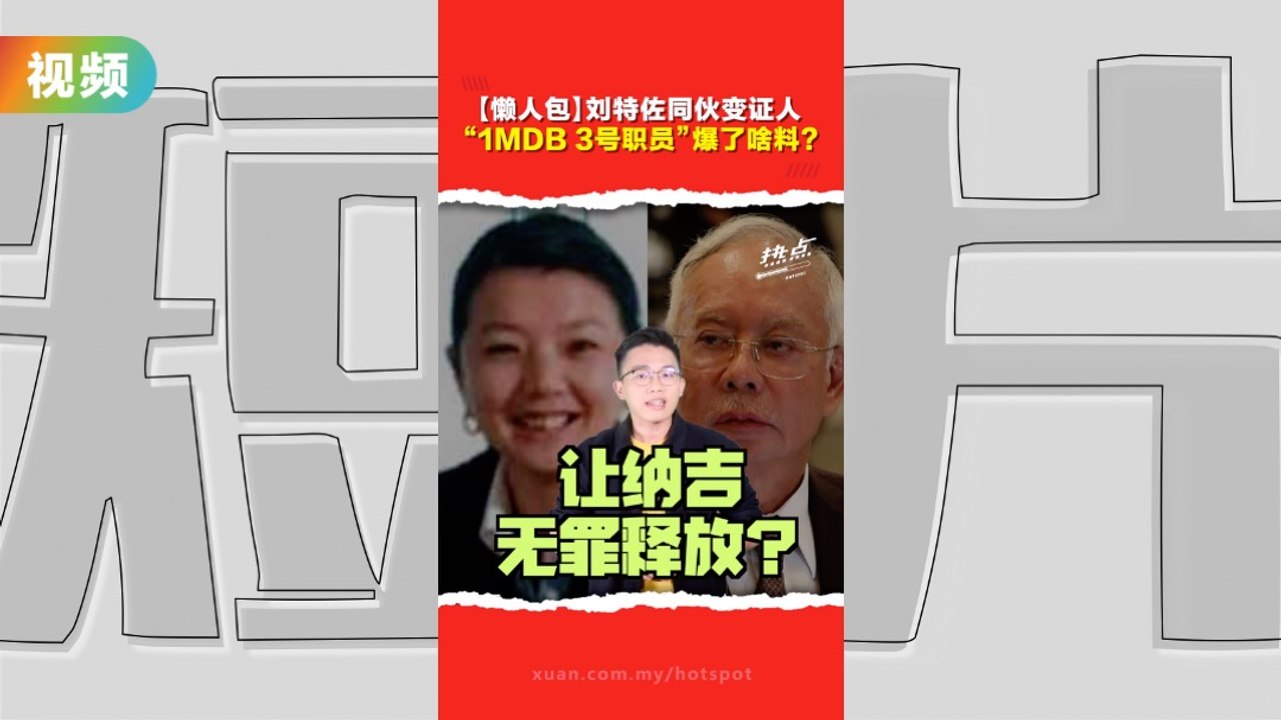 【1MDB案明星证人】她将进一步“埋葬纳吉”？卢爱璇首轮出庭供证爆料一次看！纳吉律师一度抗议喊停