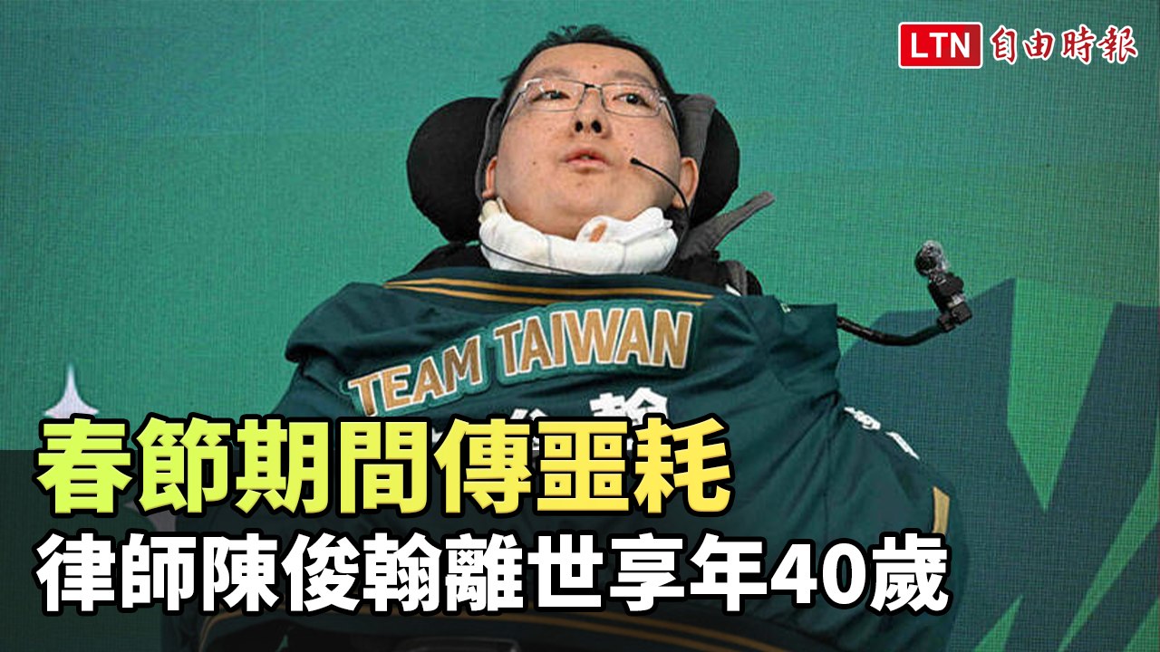 春節期間傳噩耗 「罕病生命鬥士」律師陳俊翰離世享年40歲(民進黨提供)