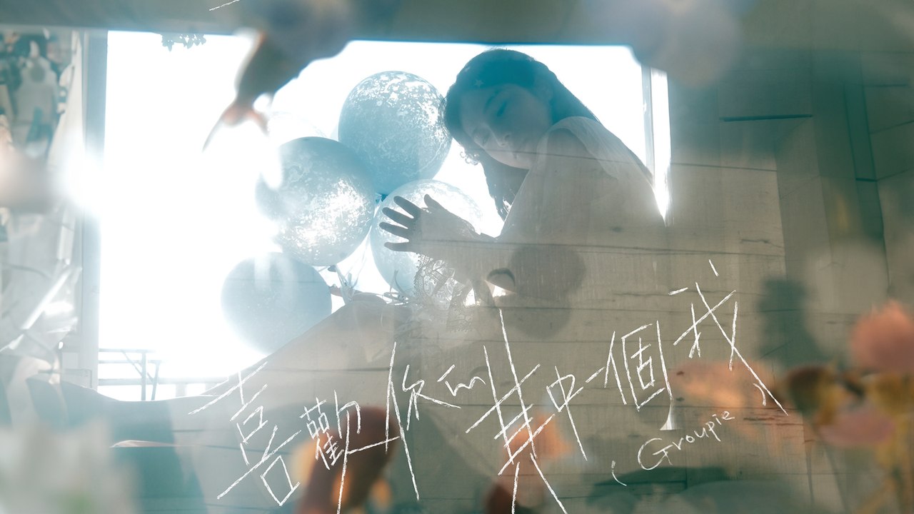 任歌飛【喜歡你的其中一個我 Groupie】Official Lyric Video