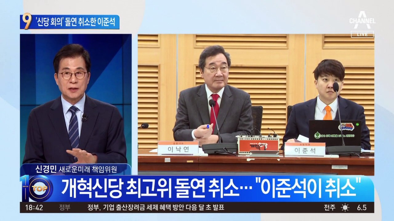 개혁신당 최고위 돌연 취소한 이준석