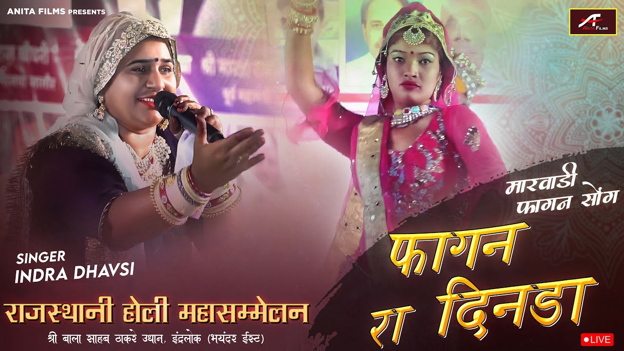 ndra Dhavsi New Fagan 2024 - Fagan Ra Dinda - Rakhi Sapera - Marwadi Rajasthani Holi Mahotsav Live - Rajasthani Fagan