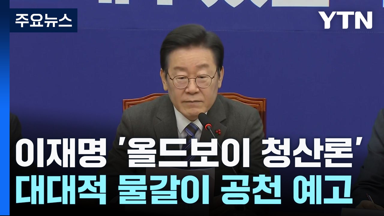 이재명의 '올드보이 청산론'...'내로남불' 논란 과제 / YTN