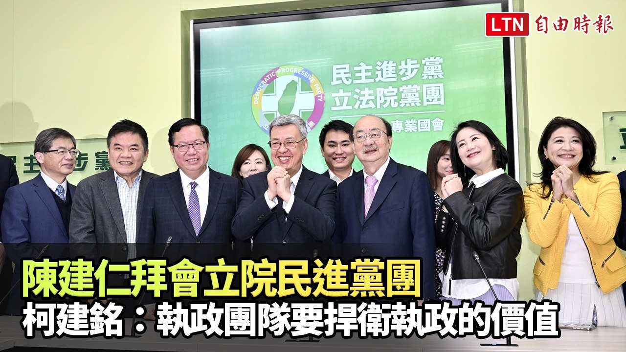 陳建仁拜會立院民進黨團 柯建銘：執政團隊要捍衛執政的價值