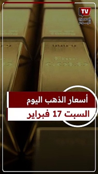 عيار 21 بعد آخر ارتفاع.. سعر الذهب اليوم السبت 17 فبراير 2024 بالتعاملات الصباحية