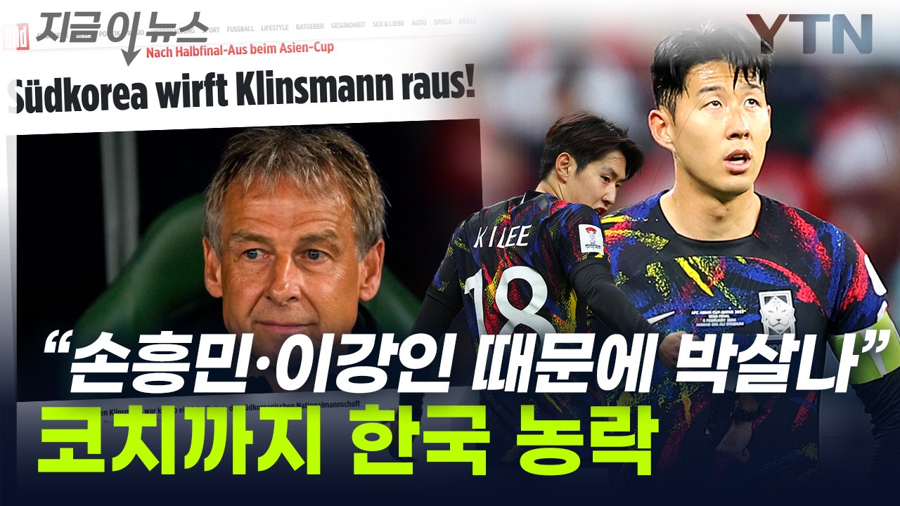 "손흥민·이강인에 공든 탑 무너져"...클린스만도 코치도 '남탓' [지금이뉴스]  / YTN