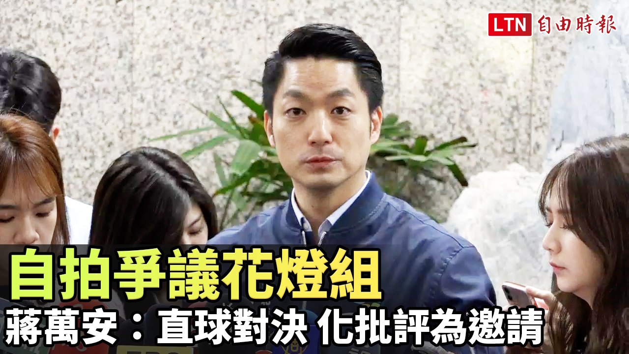 自拍爭議花燈組  蔣萬安：直球對決 化批評為邀請