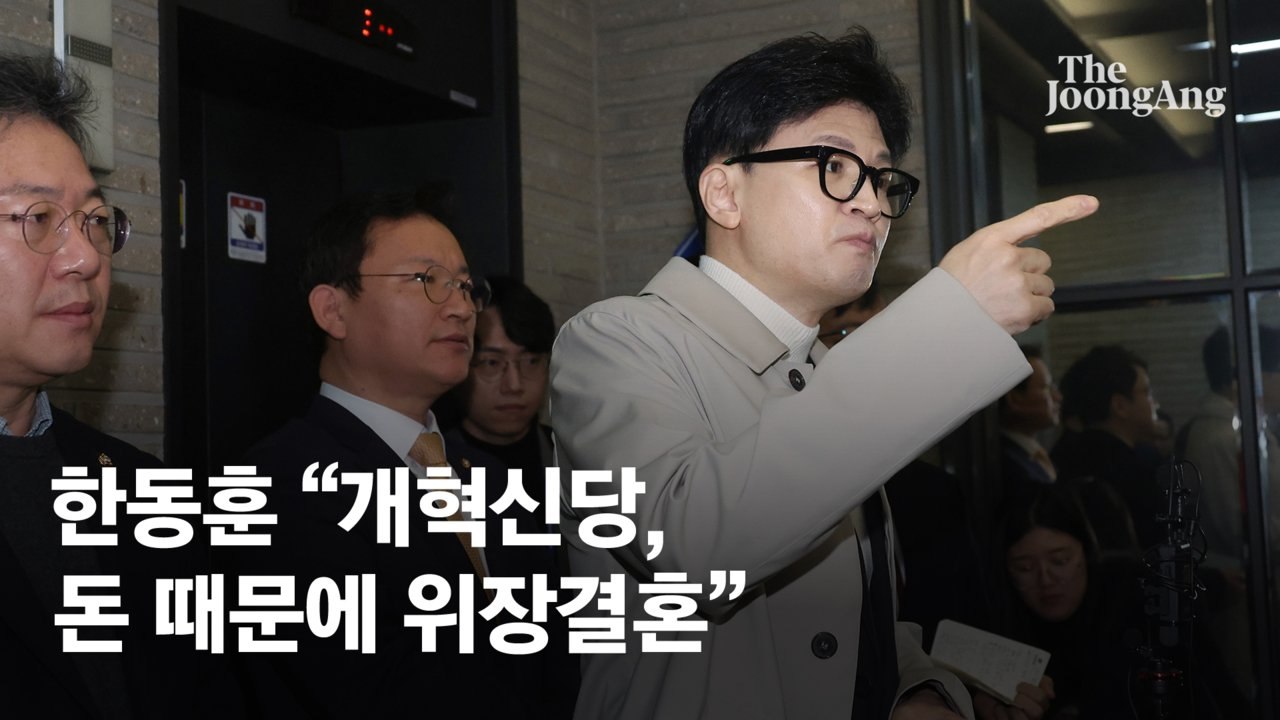 한동훈 “개혁신당, 보조금 사기가 개혁인가…돈 때문에 못 헤어져”