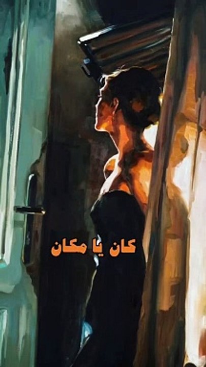 كان ياما كان ميادة الحناوي