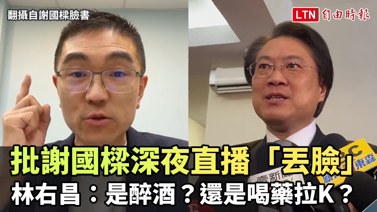 批謝國樑深夜直播「丟臉」 林右昌：是醉酒？還是喝藥拉K？(翻攝自謝國樑臉書)