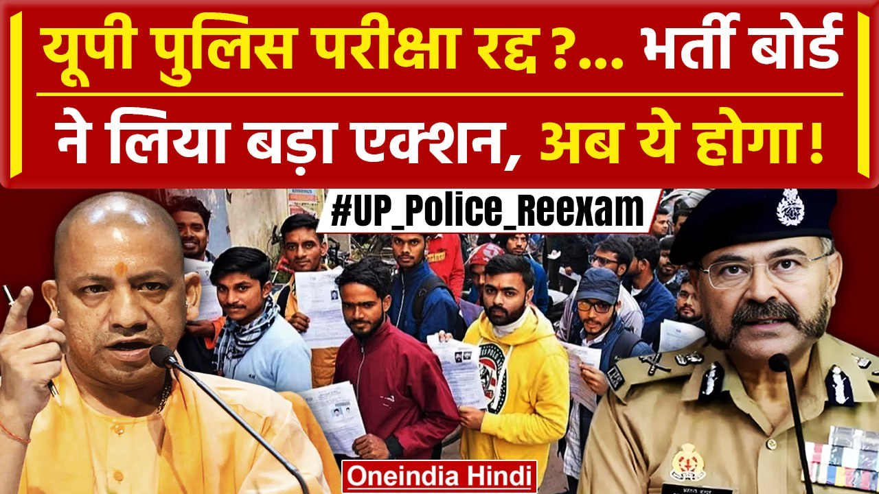 UP Police Paper Leak 2024: दावों के बीच CM Yogi का Action | Police Bharti Cancel | वनइंडिया हिंदी