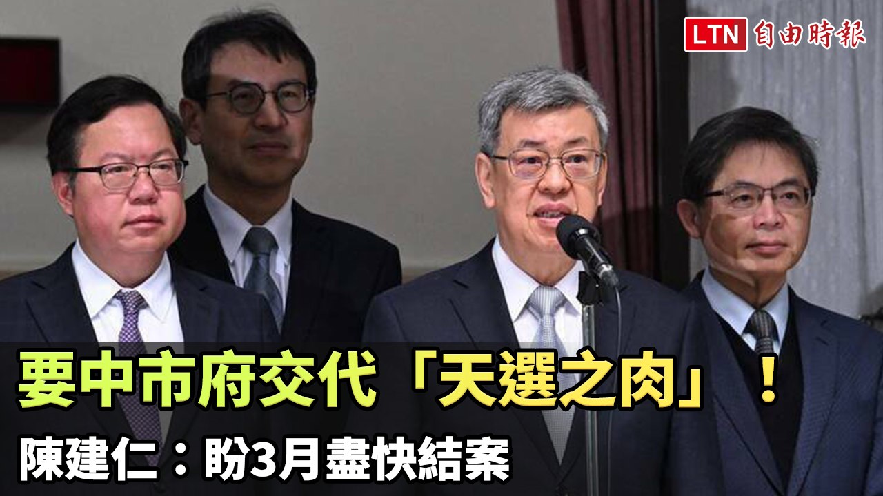 要中市府交代「天選之肉」！ 陳建仁：盼3月盡快結案