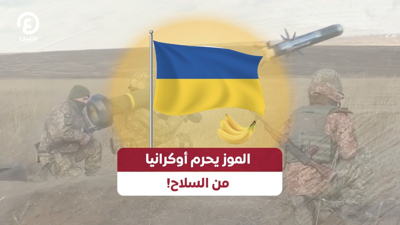 الموز يحرم أوكرانيا من السلاح!