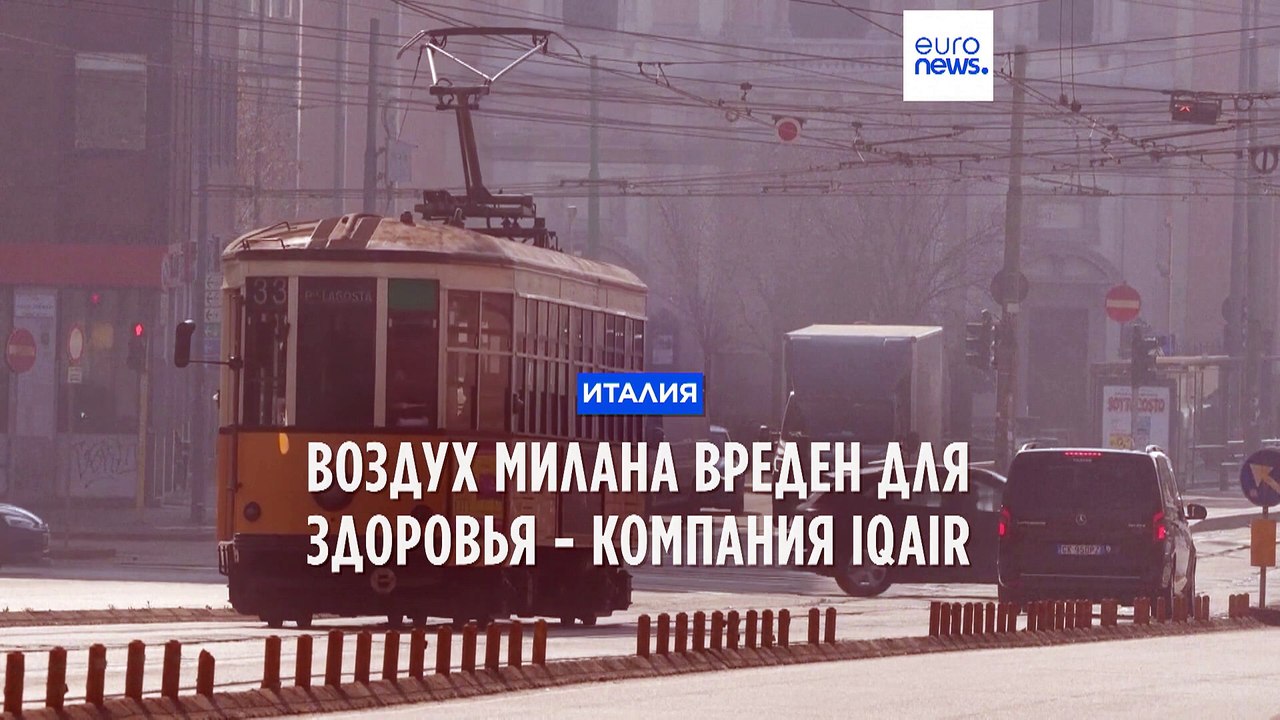 Воздух Милана вреден для здоровья - компания IQAir