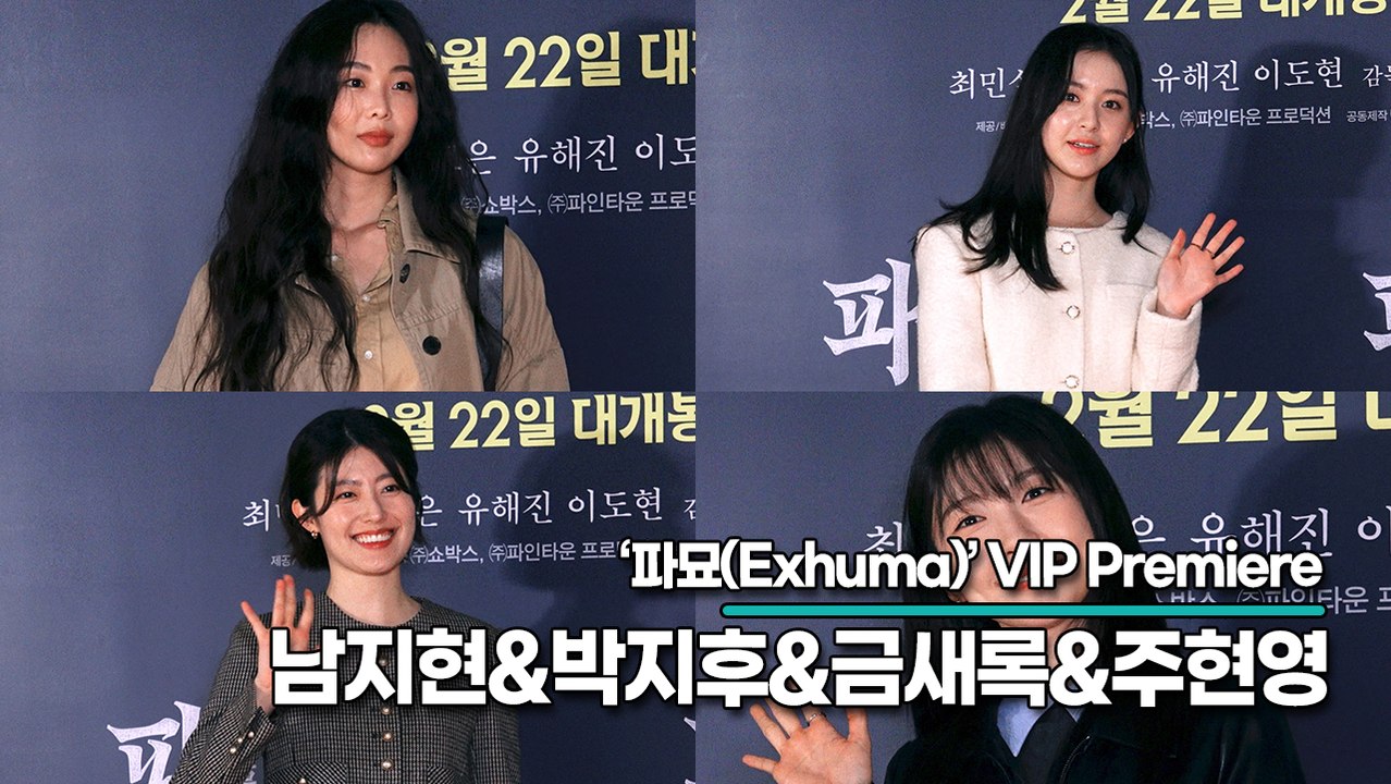 남지현&박지후&금새록&주현영, 미녀들도 궁금해서 보러 온 영화 파묘(‘파묘’ VIP시사회) [TOP영상]