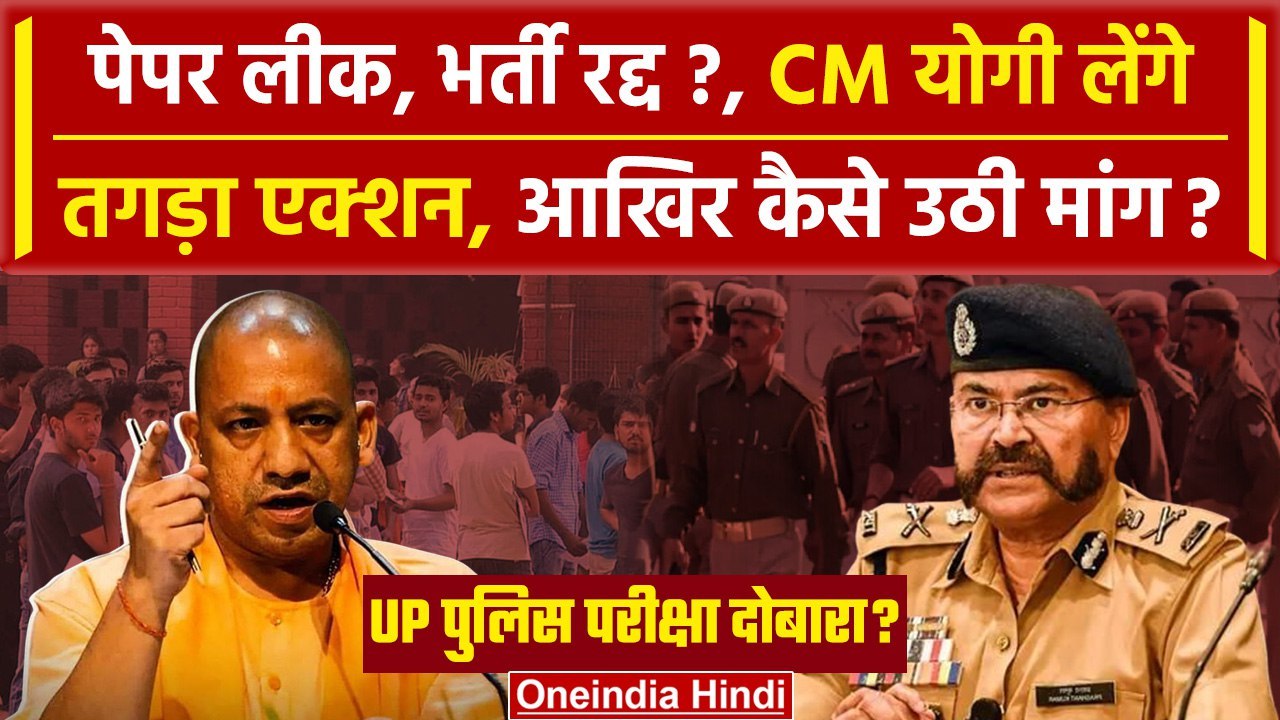 UP Police Paper Leak 2024: शामली में बवाल, CM Yogi से मांग | Police Bharti Cancel | वनइंडिया हिंदी