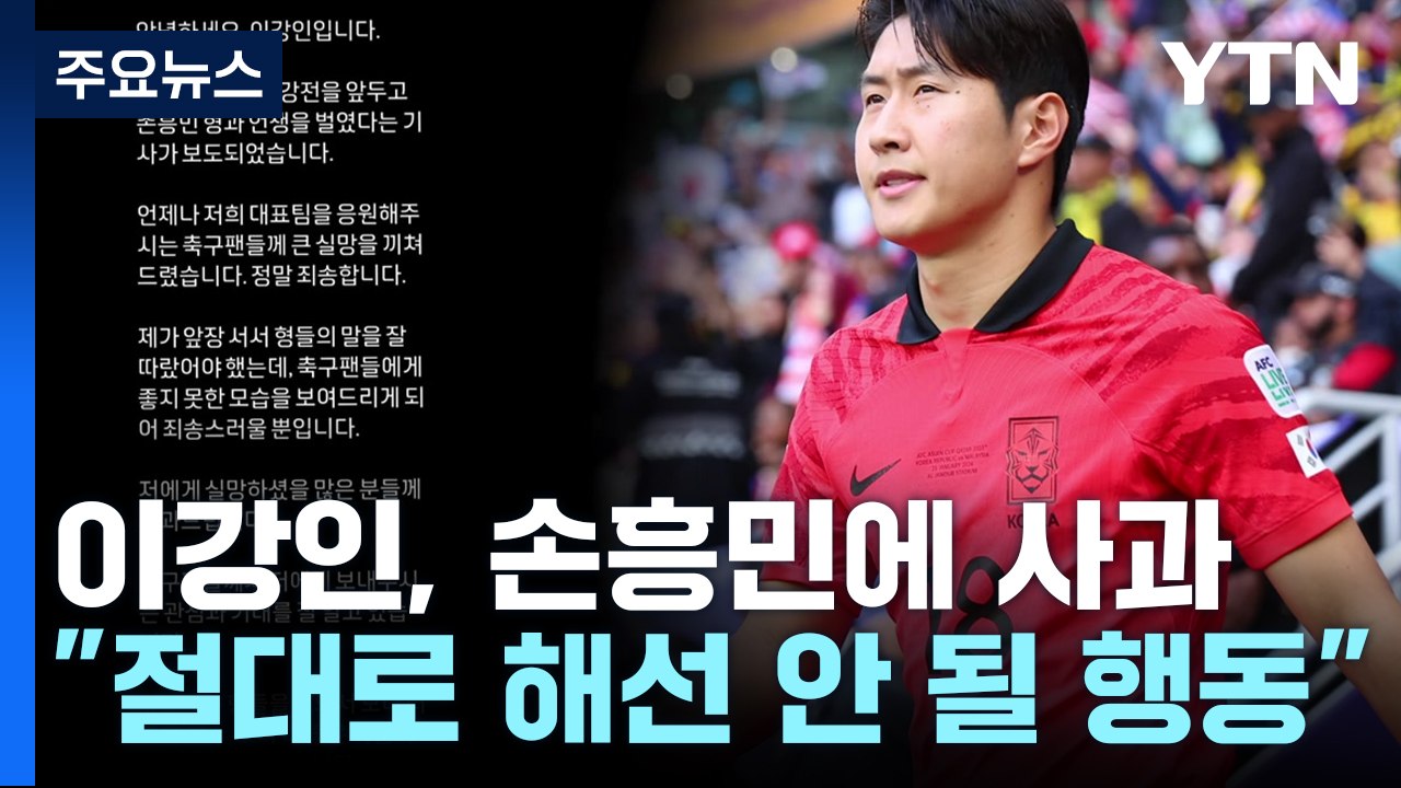 이강인, "손흥민 직접 만나 사과"...사과문 게재 / YTN