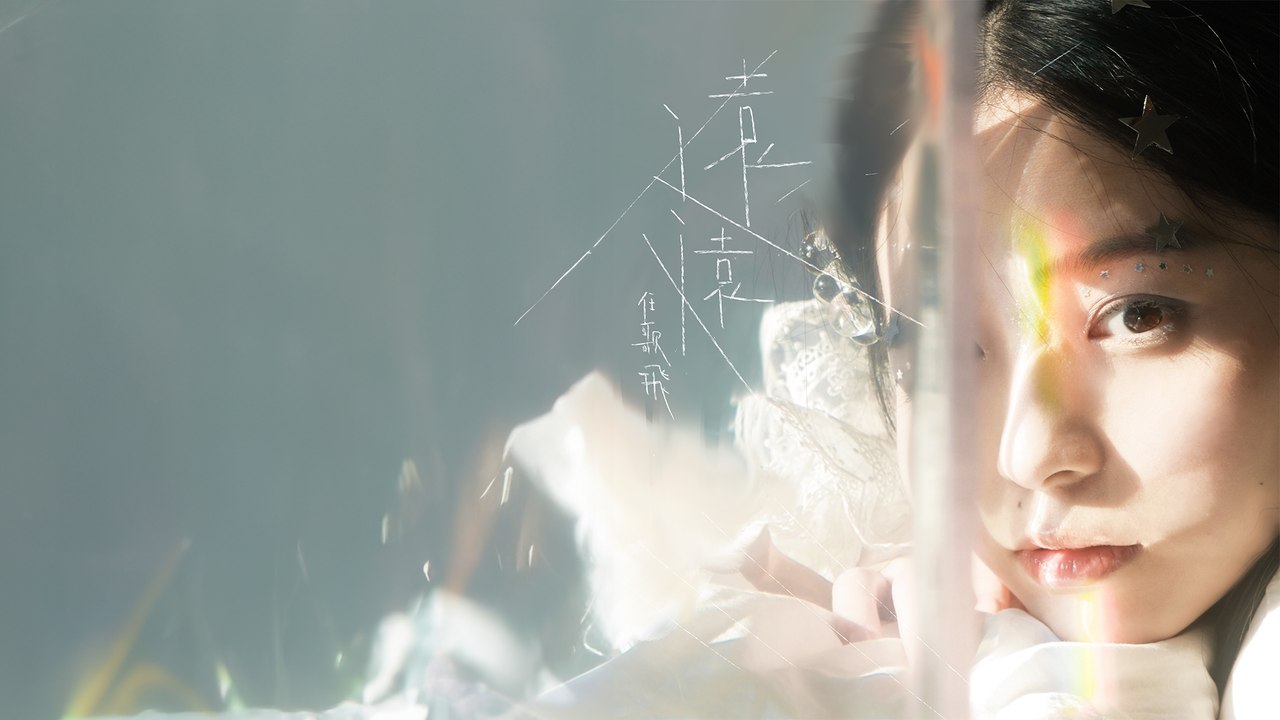 任歌飛【遠遠 Distant】Official Lyric Video