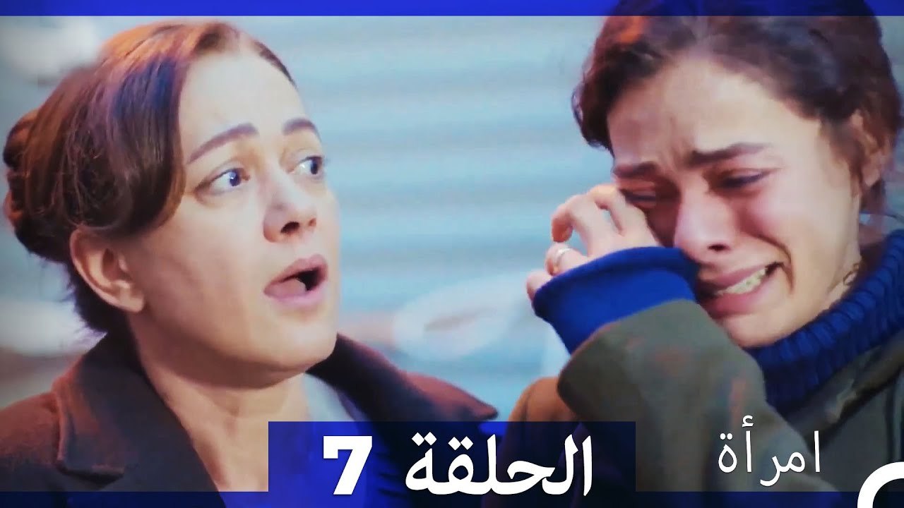 المرأة  الحلقة 7 (Arabic Dubbed)