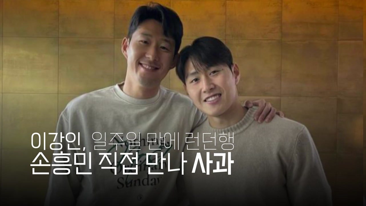 [영상] 손흥민-이강인 런던서 화해...감독 선임·내분 수습 속도낼까 / YTN